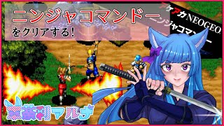 【ニンジャコマンドー】をクリアする！（ネタバレ注意）