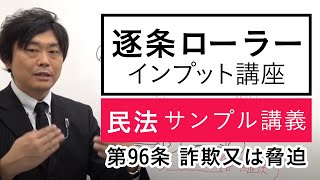 【行政書士試験】逐条ローラーインプット講座 民法 サンプル講義 第96条 詐欺又は脅迫 田島圭祐講師｜アガルートアカデミー