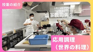 「応用調理　世界の料理　山下敦司先生」の授業紹介　戸板女子短期大学　食物栄養科