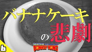 取ったバナナの数だけバナナを食べるスーパードンキーコング縛り実況 ‐実食- #6 【SUPER DONKEY KONG】