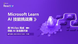 Microsoft Learn AI 技能挑战赛 | 用 MLOps 完成你的 AI 全场景开发