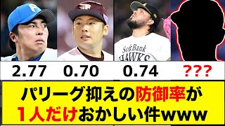 【意外】パリーグ抑えの防御率が1人だけおかしいwww【なんJ反応集】