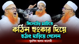 সিলেটে হুংকার দিয়ে দাড়িয়ে গেলেন।আল্লামা খুরশিদ আলম কাসেমী। Khurshid Alom Kasemi Full Waz 2023 New