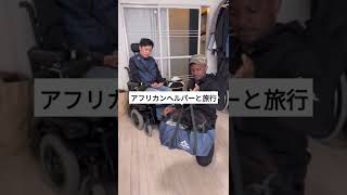 アフリカンヘルパーと旅行　#shorts