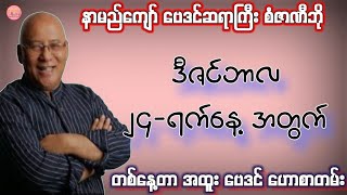 ဆရာစံဇာဏီဘို၏ ၁၂-လပိုင်း ၂၄-ရက်နေ့အတွက် ဗေဒင် #sanzarnibo #ဗေဒင်2024 #baydin #စံဇာဏီဘို