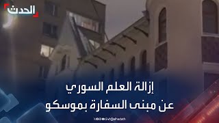 مشاهد تظهر إزالة العلم السوري عن مبنى السفارة السورية بموسكو