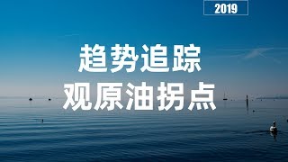 现货原油趋势追踪观原油拐点+股票原油趋势拐点判定技巧