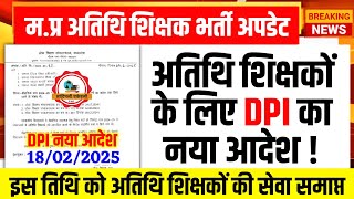 अतिथि शिक्षकों को लेकर DPI का नया आदेश जारी l Guest Teacher Latest Update l Athithi Shikshak Update