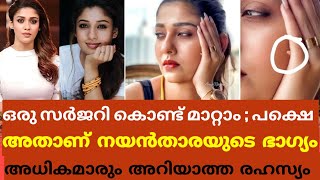 അധികമാരും അറിയാത്ത നയൻതാരയുടെ രഹസ്യം ഇതാണ്😱|actress nayanthara news