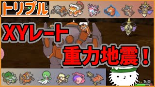 【XYトリプル】レーティングバトル！重力地震が襲い掛かる！【トリプルバトル】