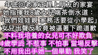 年底回老家正趕上朋友的家宴她指揮我8歲女兒端茶倒水道：「我們娃娃親 家務活要從小學起」女兒出聲反駁竟被逼著下跪道歉#心書時光 #為人處事 #生活經驗 #情感故事 #唯美频道 #爽文