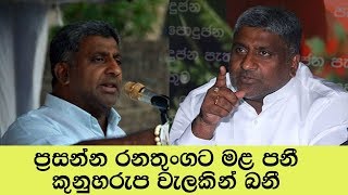 ප්‍රසන්න රණතුංගට යකා නගී තර්ජනේ කරනවා මෙන්න | prasanna ranathunga fight [ Gindara TV ]