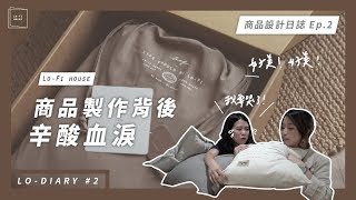 商品設計日誌 Ep.2｜Sil要哭了！Lo-Fi寢具組即將完成，一個商品背後的辛酸血淚 ft.翔仔居家｜Lo-Diary #2