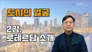 로테르담 2강. 로테르담은 어떻게 네덜란드 제 2의 도시가 되었을까?