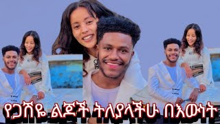 🔴#ዋዉዉዉዉ የዛሬ #ይለያል አብርሽ እና #ሀይሚዬ ተገናኙ# 😱