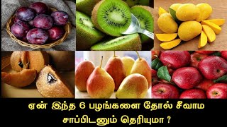 தோல் சீவாம அப்படியே சாப்பிட வேண்டிய 6 பழங்கள் || Why we dont peel \u0026 eat these 6 fruits tamil