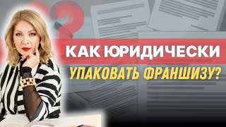 Как создать франшизу? Как упаковать франшизу юридическими документами?