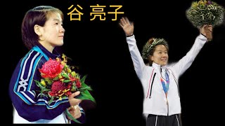 Judoka Profile : Ryoko Tamura Tani (Yawara - Chan) 谷 亮子