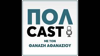 POLCAST με τον Θανάση Αθανασίου S01xE14 - Γεάδης Γεάδη