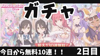 【プリコネＲ】無料10連ガチャ！！2日目！！ 私は紳士なので無所持星３美少女達が来るのを信じています。【こんちゃす/新人VTuber】