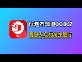 普惠大众的海外银行！OCBC新加坡华侨银行开户/入金/360卡【最新教程】