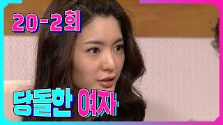 [당돌한 여자 A proud woman] 불편한 불평 Uncomfortable Complaints EP.20-2