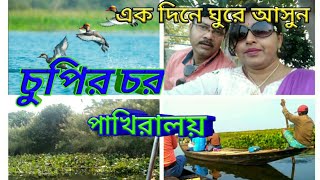 #chupircharpubarsthali।one  day Tour At Chupir Char। বাংলার আমাজন ।চুপির চর পূর্বস্থলী বর্ধমান।