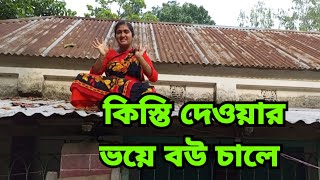 কিস্তির ভয়ে বউ চালে উঠে বসে আছে