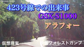 【423号線での出来事】GSX-S1000/アラフォー/ツーリング