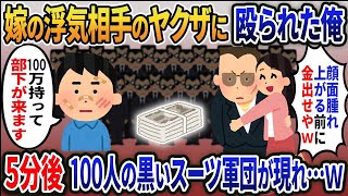 嫁の浮気相手のヤクザに殴られた俺「顔面が腫れ上がる前に金出せやw」「100万持って部下が向かってます… 」→5分後、100人の黒いスーツ軍団が現れ…ｗ【2ｃｈ修羅場スレ・ゆっくり解説】