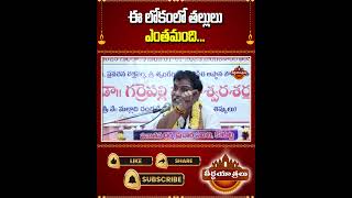 ఈ లోకంలో తల్లులు ఎంతమంది? Garrepalli Maheshwara Sharma #Teerthayatralu