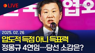 [🔴생중계] '압도적 득표력' 정몽규 대한축구협회장 4연임…쏟아지는 우려 속 당선 소감은? / 연합뉴스TV (YonhapnewsTV)