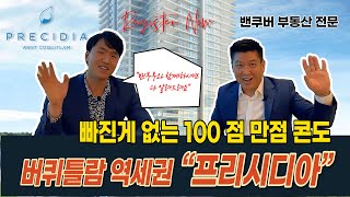 빠진게 없는 100 점 만점 콘도-버퀴틀람 역세권 “프리시디아”ㅣ 밴부부 - 밴쿠버 부동산 전문채널