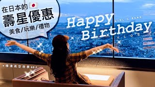 日本壽星優惠！生日橫濱1日遊！活美登利壽司+寶可夢+橫濱地標塔+夾娃娃+甜點。女子熊 日本生活vlog (中文CC字幕)