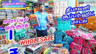 தீபாவளி புது மாடல் சேலைகள் | எங்கும் கிடைக்காத விலையில் | சூரத் மில் விலைக்கே