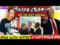 🔴ኣዝዩ ዘሕዝን ፍጻሜ//ህሉው ኩነታት/07/11/2024