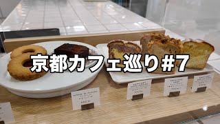 [京都観光]京都カフェ巡り#7 Kurasu Kyoto/GOOD TIME COFFEE/喫茶KANO /GRANDIR(グランディール)/agnès b. CAFÉ