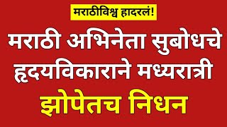 मराठी अभिनेता सुबोध काळाच्या पडद्याआड?दुःखद निधन?#ynmarathinews