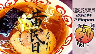 【ラーメン店レビュー】新規openのお店を紹介してみた【Beeなすvarietyちゃんねる】