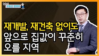 재개발, 재건축 없이도 앞으로 집값이 꾸준히 오를 지역