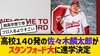 高校通算１４０本塁打の佐々木麟太郎がスタンフォード大に進学決定！！【2ch】【5ch】【反応】