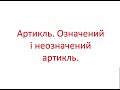 Урок 13. Артикль. Означений і неозначений артикль. Німецька мова онлайн