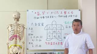 【六白金星】氣学でからだを整える！令和4年9月8日〜10月7日　整体喜喜