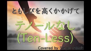 「ともしびを高くかかげて」合唱曲／混声三部／テノールなし(Ten-Less)フル歌詞付き- パート練習用  Covered by Singer micah