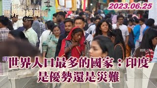 世界人口最多的國家：印度 是優勢還是災難 TVBS文茜的世界財經周報 20230625 X SHARP