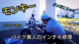 モンキー50    バイク素人によるガソリン漏れインチキ修理！