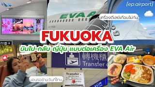 Fukuoka vlog [ep.airport] 🇯🇵 รีวิวบิน EVA Air ไป-กลับ ญี่ปุ่น, นอนรอต่อเครื่องที่ไทเป 🛬 | eqriimz