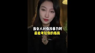 当女人对你冷淡的时候，最难考验你的格局#分手复合#情感#婚姻挽回