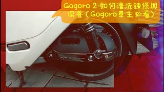 『J Y』Gogoro 2 如何清洗鍊條與保養修正版（Gogoro車主必看)下雨過後洗車後一定要重新上油。