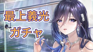 【放置少女】MRアバ最上義光ガチャ